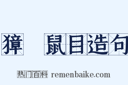 獐頭鼠目造句是什么意思的图片